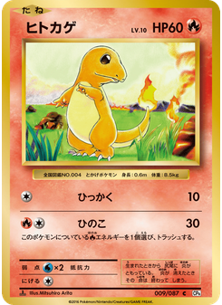 ヒトカゲ