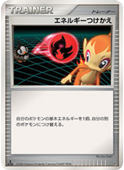 エネルギーつけかえ