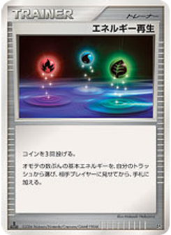 エネルギー再生