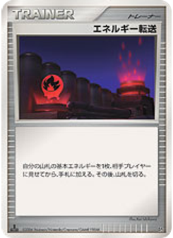 エネルギー転送