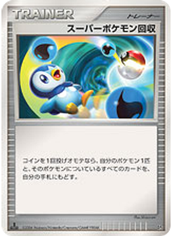 スーパーポケモン回収