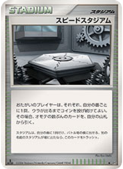 スピードスタジアム