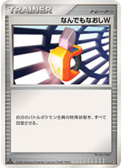 なんでもなおしW