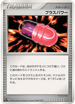 プラスパワー