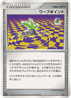 ワープポイント