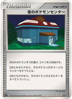 夜のポケモンセンター