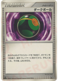 ダークボール