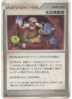 化石発掘員