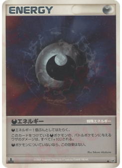 特殊悪エネルギー