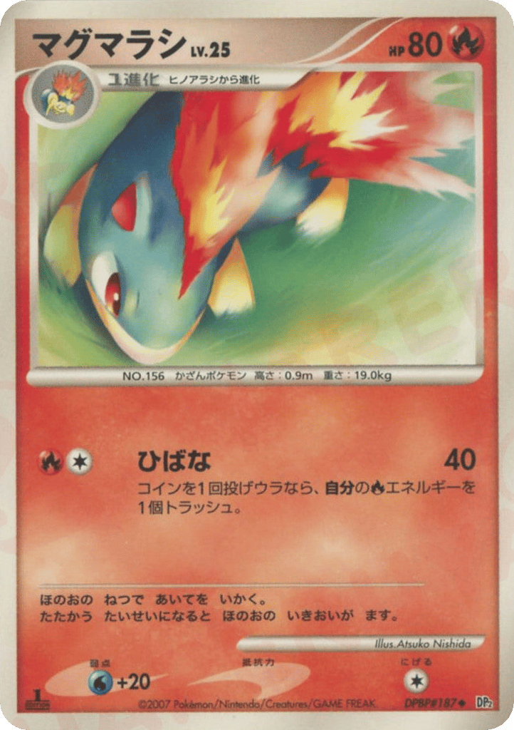 マグマラシ