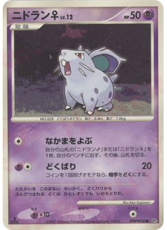 ニドラン♀
