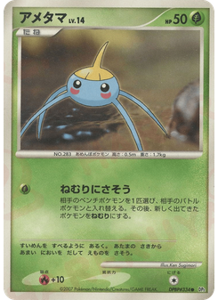 アメタマ