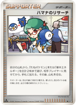 ハマナのリサーチ