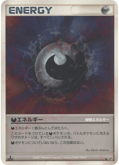 特殊悪エネルギー