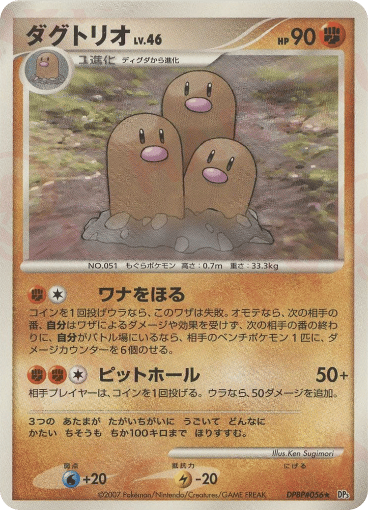 ダグトリオ
