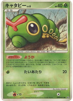 キャタピー