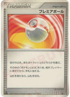 プレミアボール