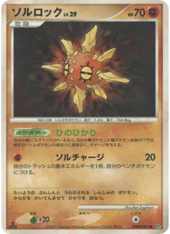 ソルロック
