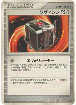 ワザマシンTS-1