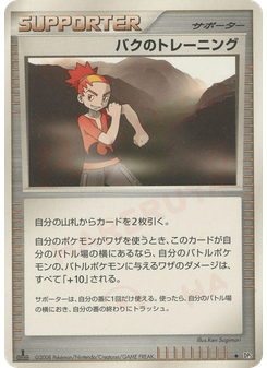 バクのトレーニング