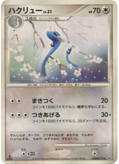 ハクリュー