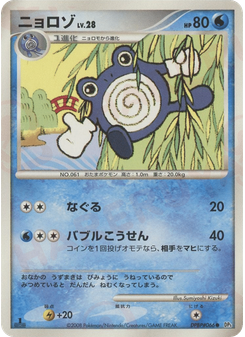 ニョロゾ