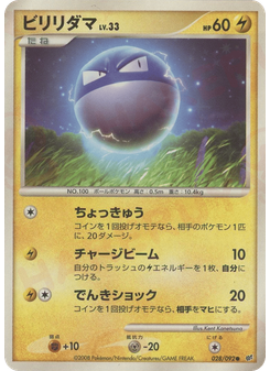 ビリリダマ