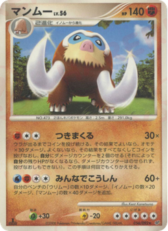 マンムー