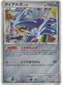 ディアルガ