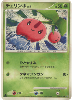 チェリンボ
