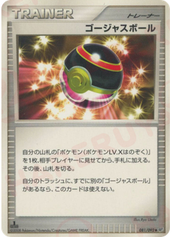 ゴージャスボール