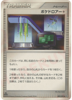 ポケドロアー