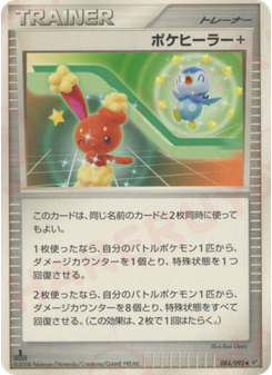 ポケヒーラー