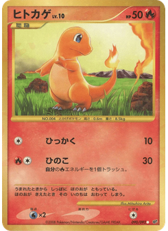ヒトカゲ