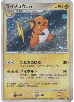 ライチュウ