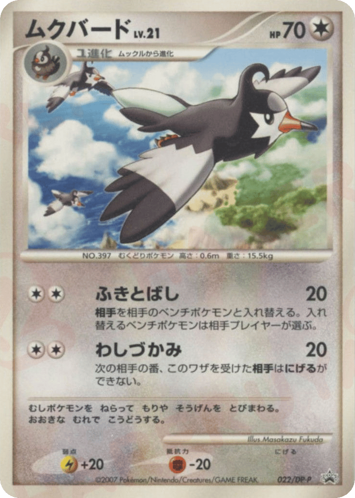 ムクバード #22 - Diamond & Pearl Promos | Eyevo - Pokemon TCG Scanner