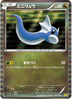 ミニリュウ