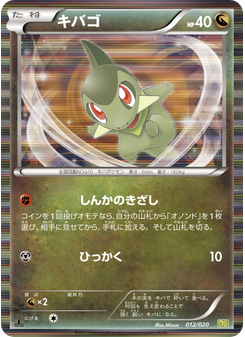キバゴ
