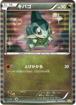 キバゴ