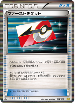 ファーストチケット
