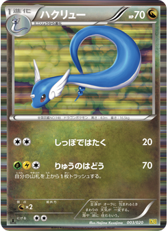 ハクリュー