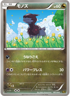 モノズ