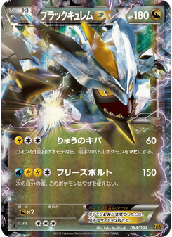 ブラックキュレムEX