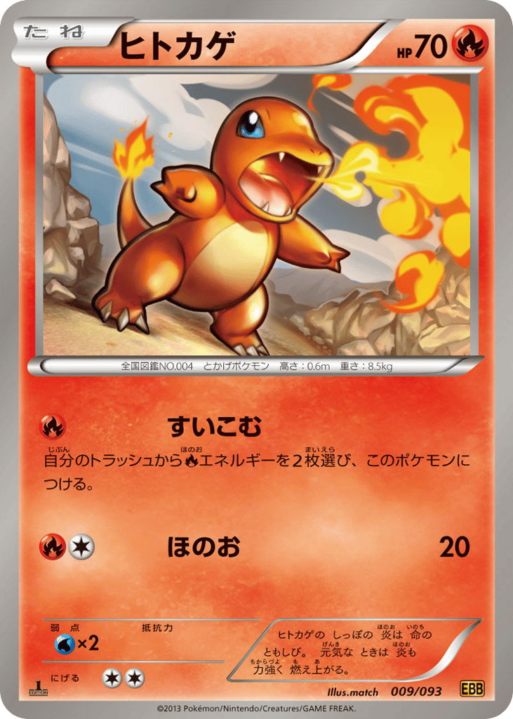 ヒトカゲ