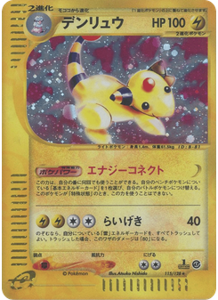 デンリュウ