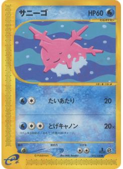 サニーゴ