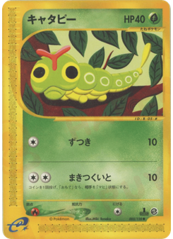 キャタピー