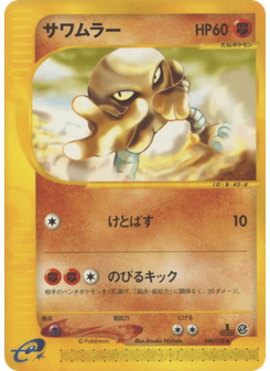 サワムラー