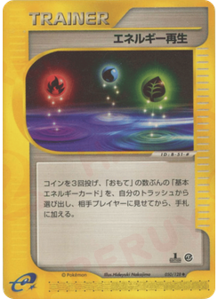エネルギー再生