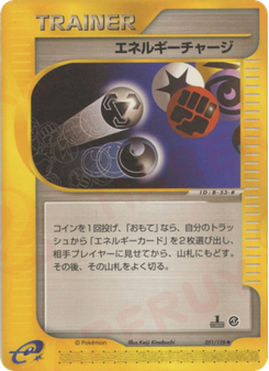 エネルギーチャージ